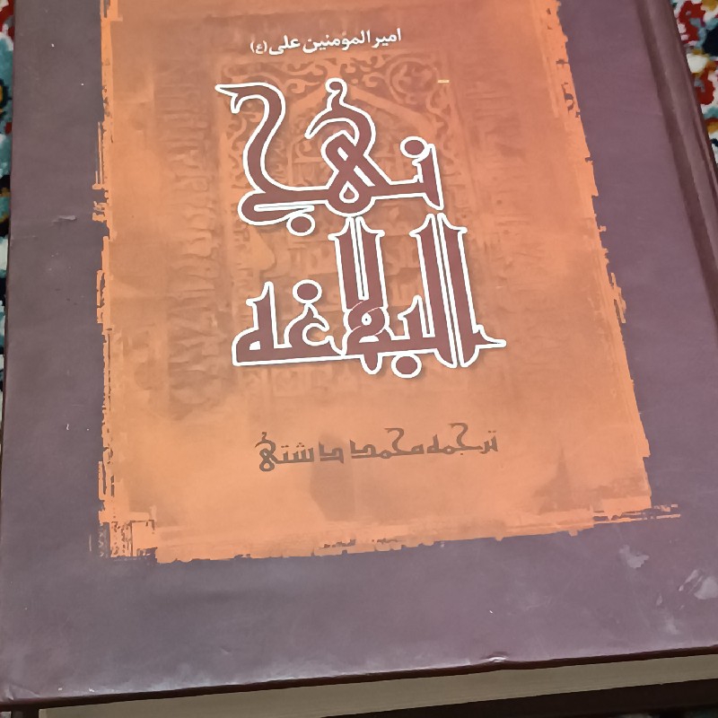 کتاب نهج البلاغه جلد گاینگور ترجمه محمد دشتی
