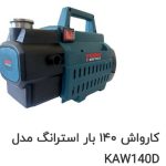 کارواش واتر جت دینامی استرانگ مدل KAW140-D